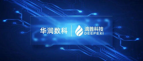 滴普科技與華潤(rùn)數(shù)科攜手 多媒體數(shù)字技術(shù)研發(fā)賦能央國(guó)企數(shù)字化管理運(yùn)營(yíng)